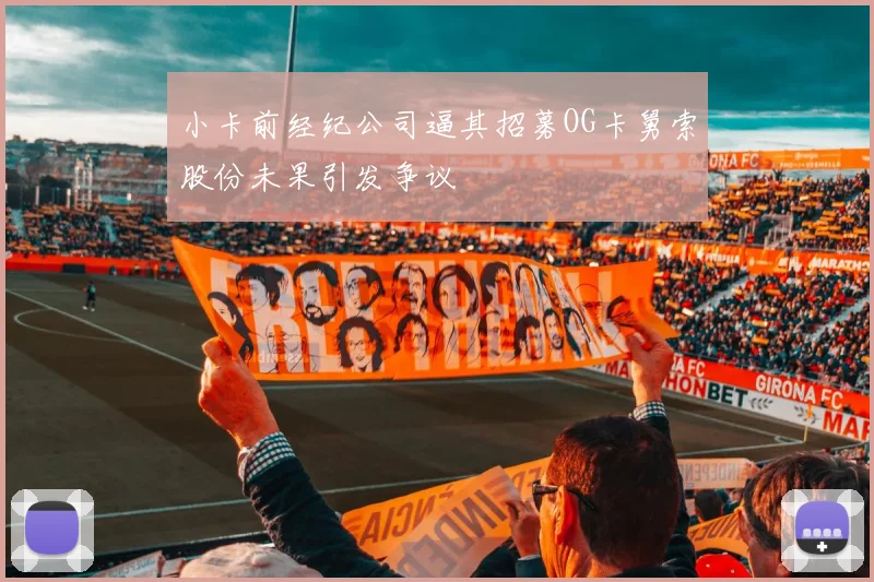 小卡前经纪公司逼其招募OG卡舅索股份未果引发争议