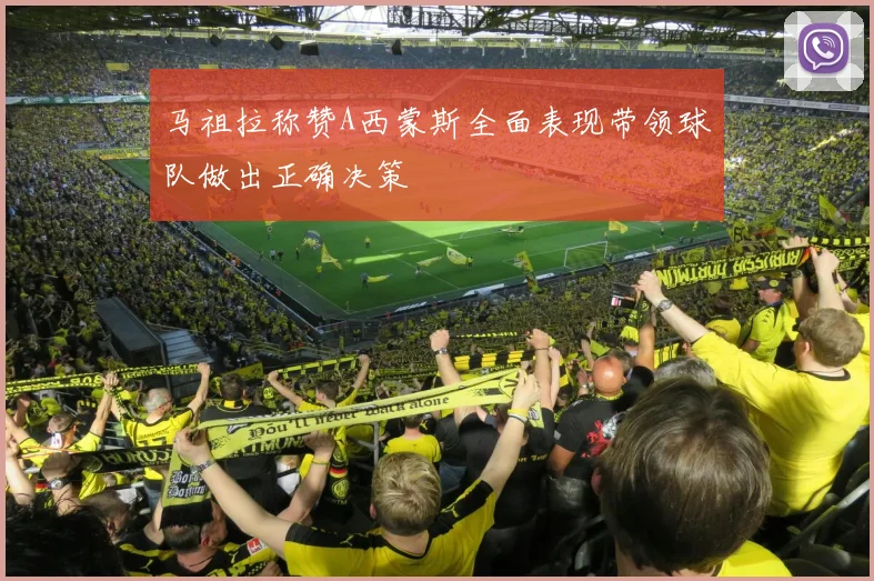 马祖拉称赞A西蒙斯全面表现带领球队做出正确决策