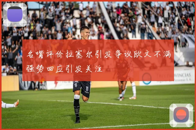 名嘴评价拉塞尔引发争议欧文不满强势回应引发关注