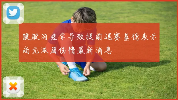 腹股沟痉挛导致提前退赛基德表示尚无浓眉伤情最新消息