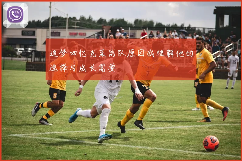 追梦回忆克莱离队原因我理解他的选择与成长需要