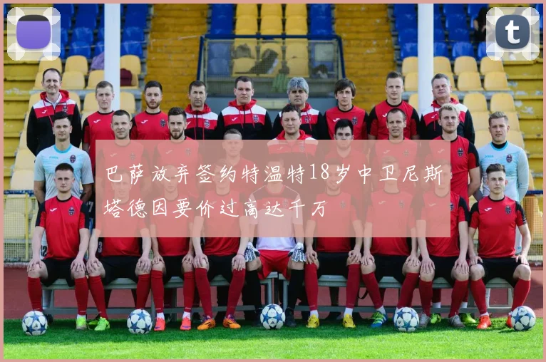 巴萨放弃签约特温特18岁中卫尼斯塔德因要价过高达千万