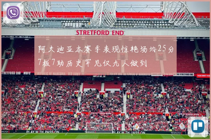 阿夫迪亚本赛季表现惊艳场均25分7板7助历史罕见仅九人做到