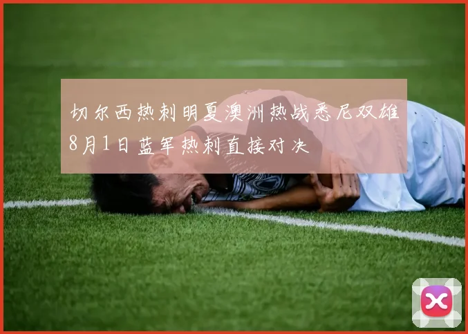 切尔西热刺明夏澳洲热战悉尼双雄8月1日蓝军热刺直接对决
